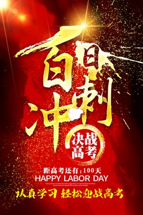 高考冲刺高考加油