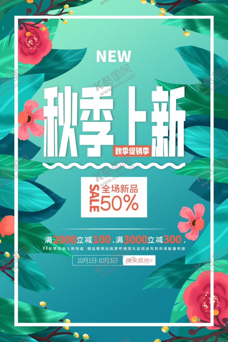 编号：52961006280623338739【酷图网】源文件下载-秋季上新