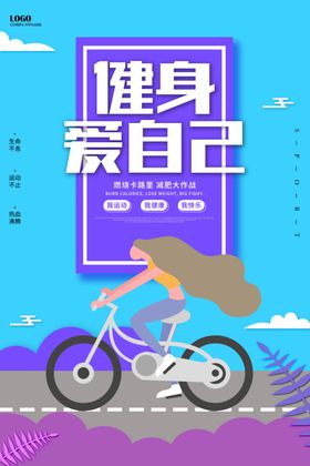 健康爱自己海报