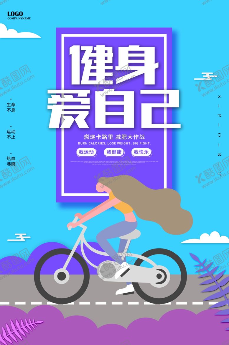 编号：21069210261724111918【酷图网】源文件下载-健康爱自己海报