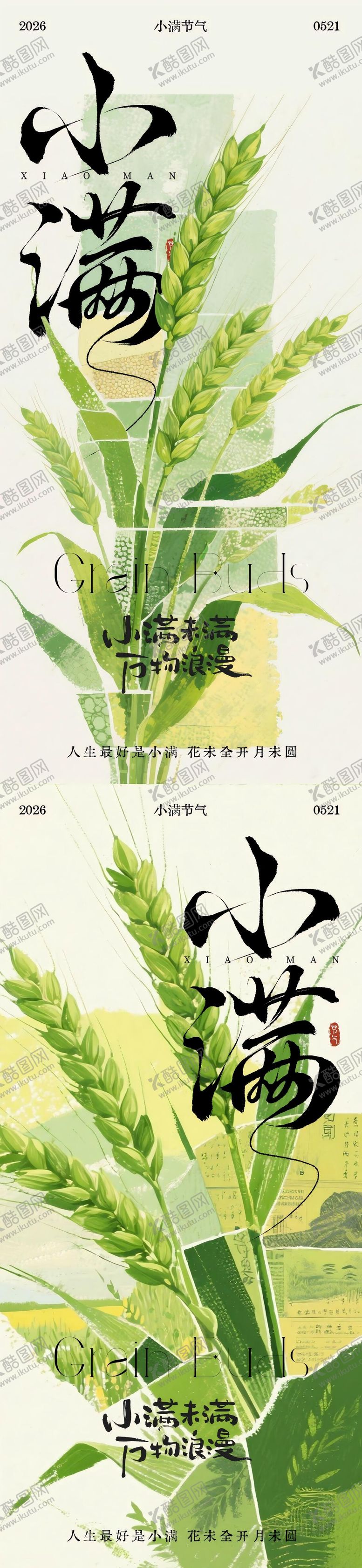 编号：26321005222320221182【酷图网】源文件下载-小满节气系列海报