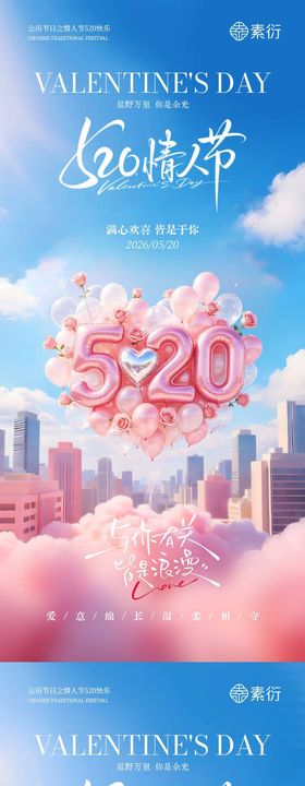 地产520情人节爱心气球海报