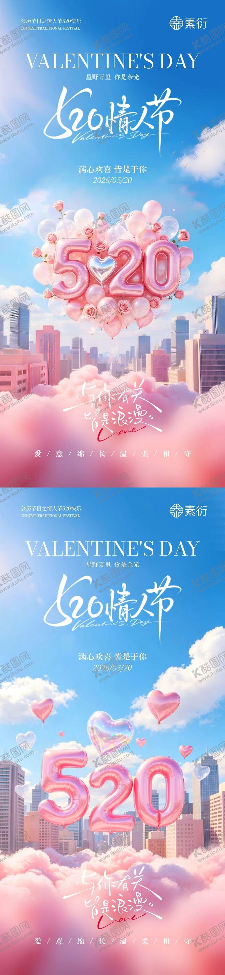 编号：81243205222152493805【酷图网】源文件下载-地产520情人节爱心气球海报