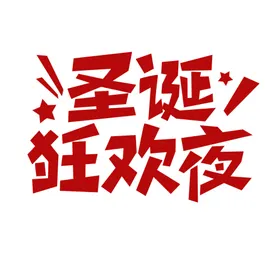 圣诞节