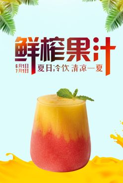 鲜榨果汁水果茶展板冷饮海报