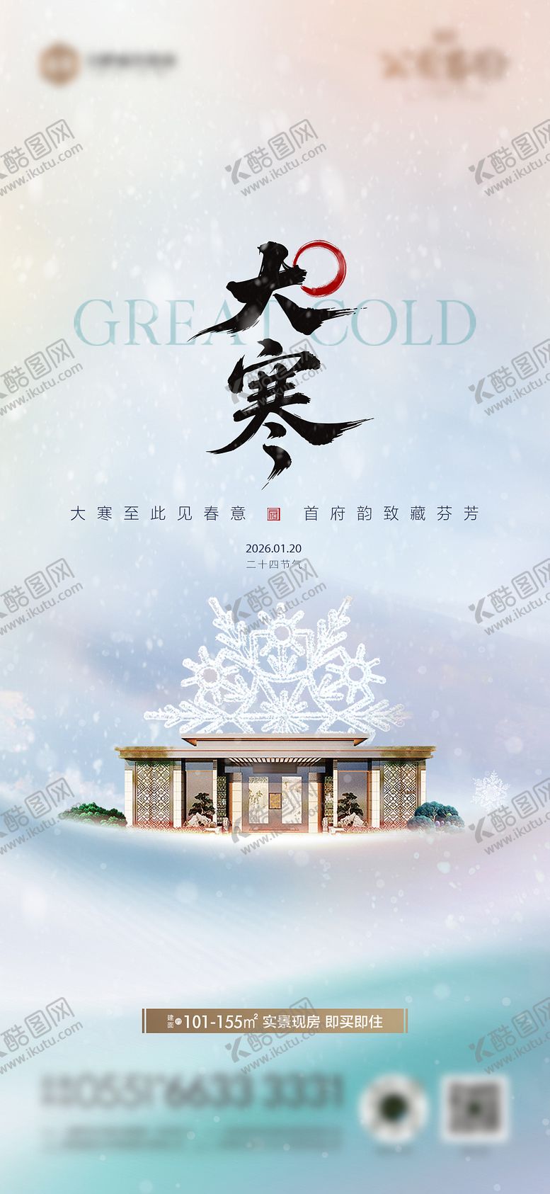 编号：80525001210205037502【酷图网】源文件下载-大寒小寒大雪小雪海报