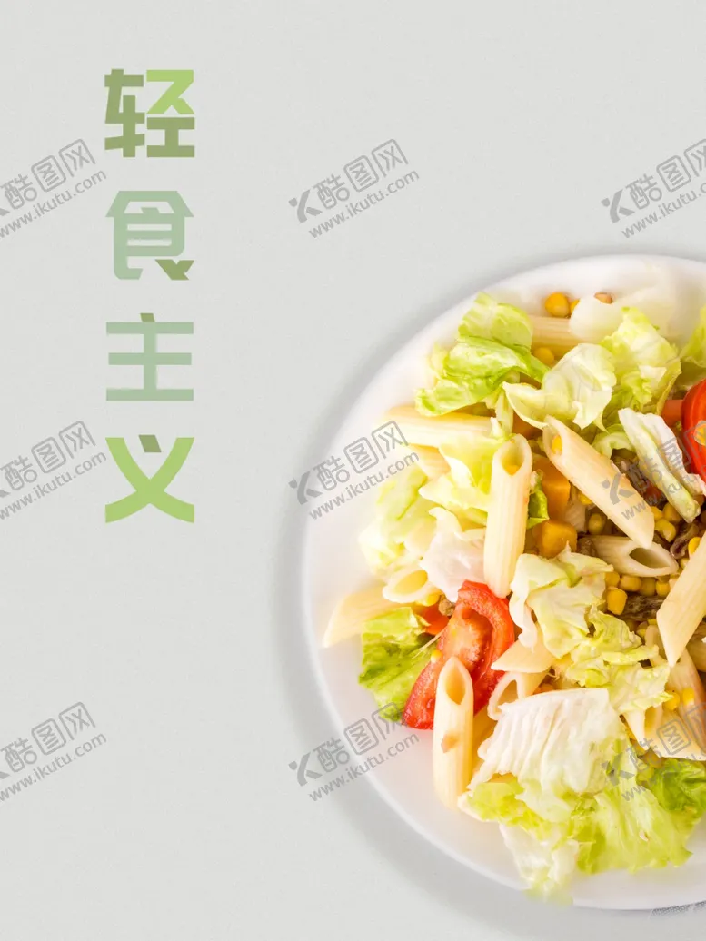 编号：20540203210032017316【酷图网】源文件下载-沙拉