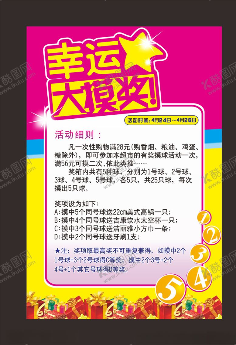 编号：41737009291849395096【酷图网】源文件下载-幸运摸奖海报
