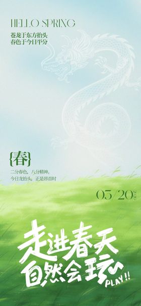 春分龙抬头海报