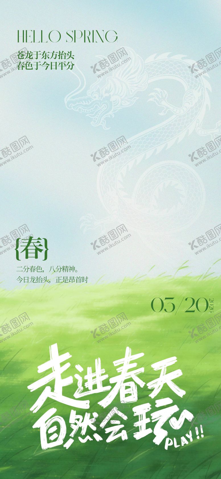 编号：20073103191708461655【酷图网】源文件下载-春分龙抬头海报