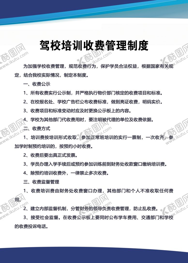 编号：41368909221202081762【酷图网】源文件下载-驾校培训收费管理制度
