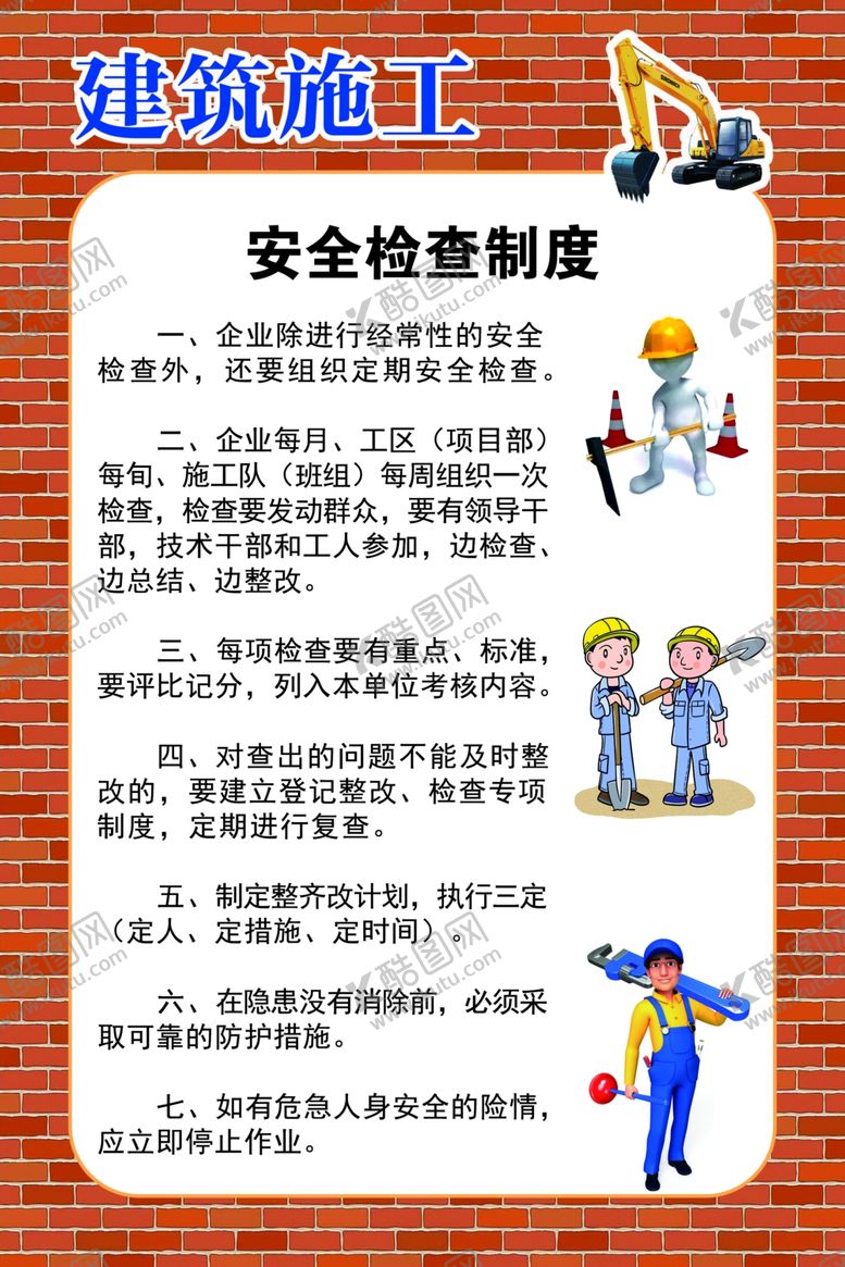 编号：62203706251456111058【酷图网】源文件下载-安全检查制度