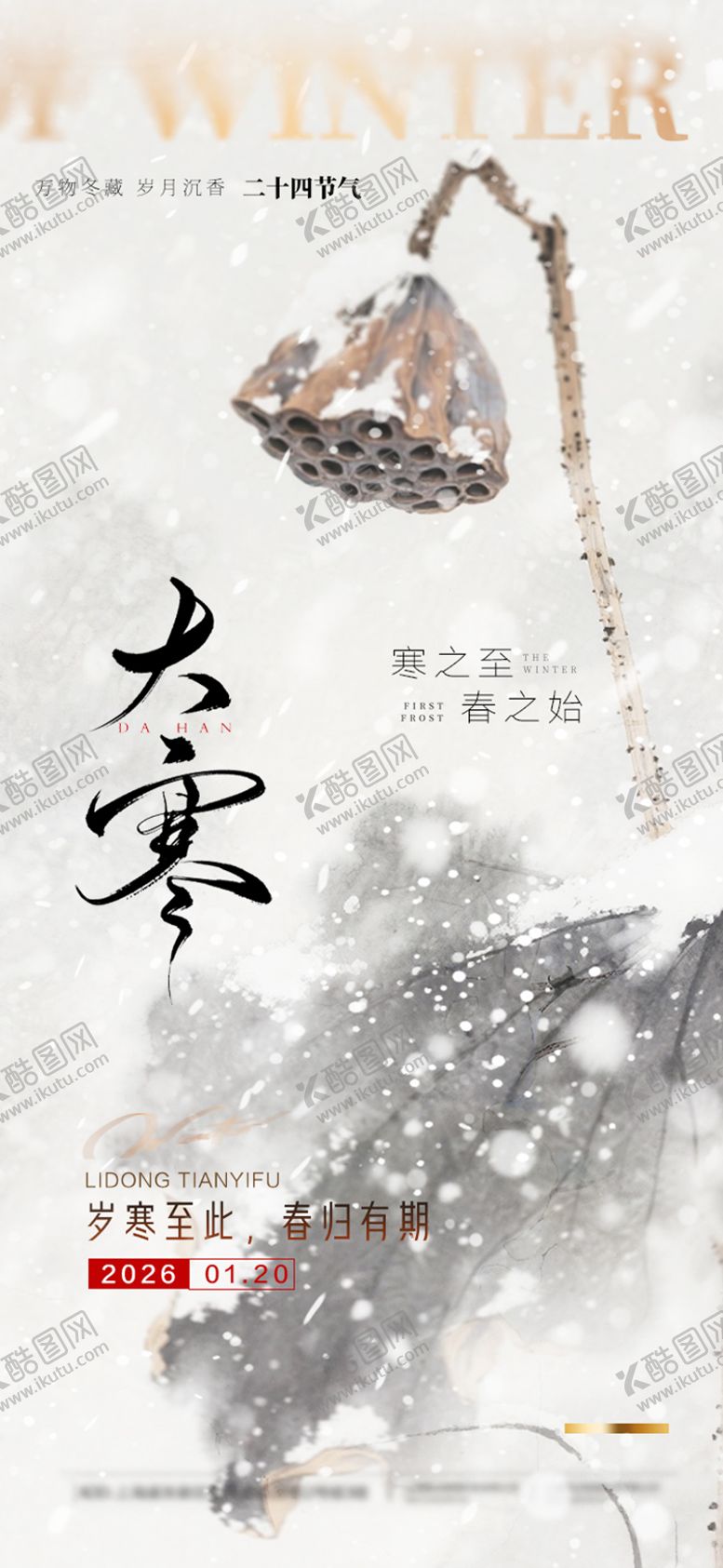 编号：47597001140103369975【酷图网】源文件下载-大寒海报