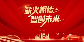 薪火相传智创未来主画面