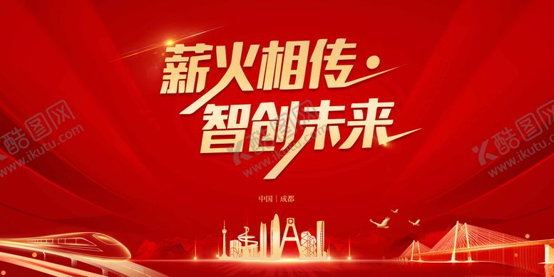 编号：56814112311454346034【酷图网】源文件下载-薪火相传智创未来主画面