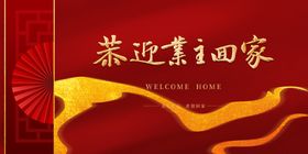 欢迎回家