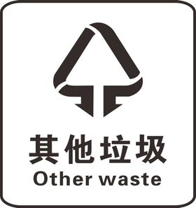 垃圾分类标志其他垃圾