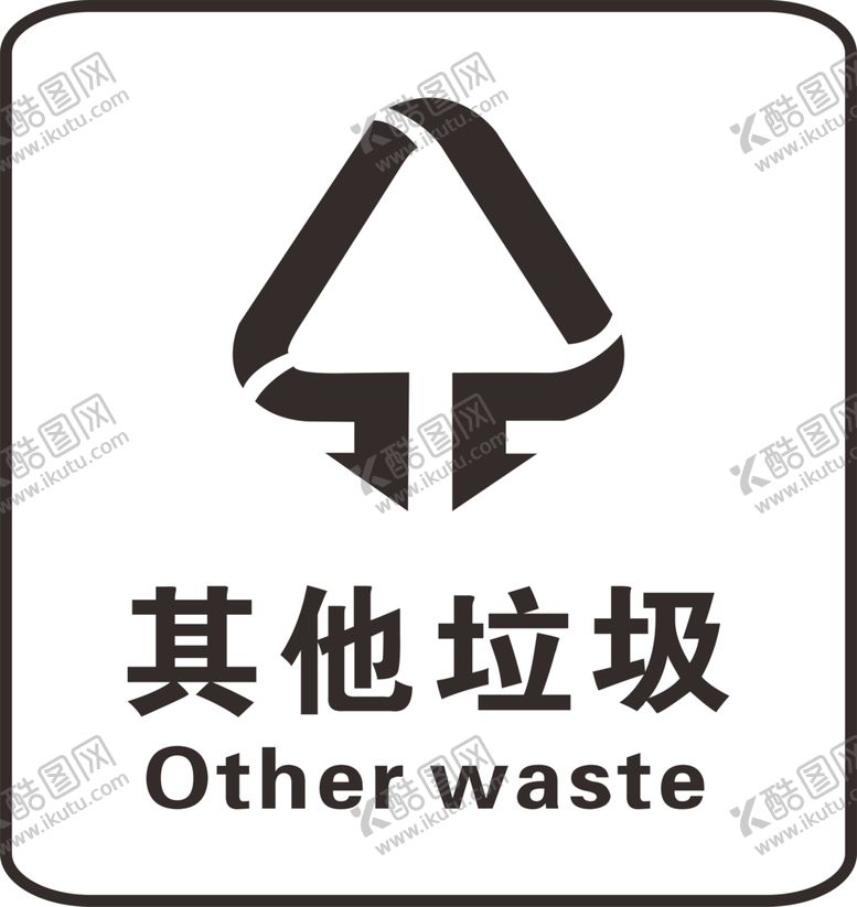 编号：25242007032335147016【酷图网】源文件下载-其他垃圾标志