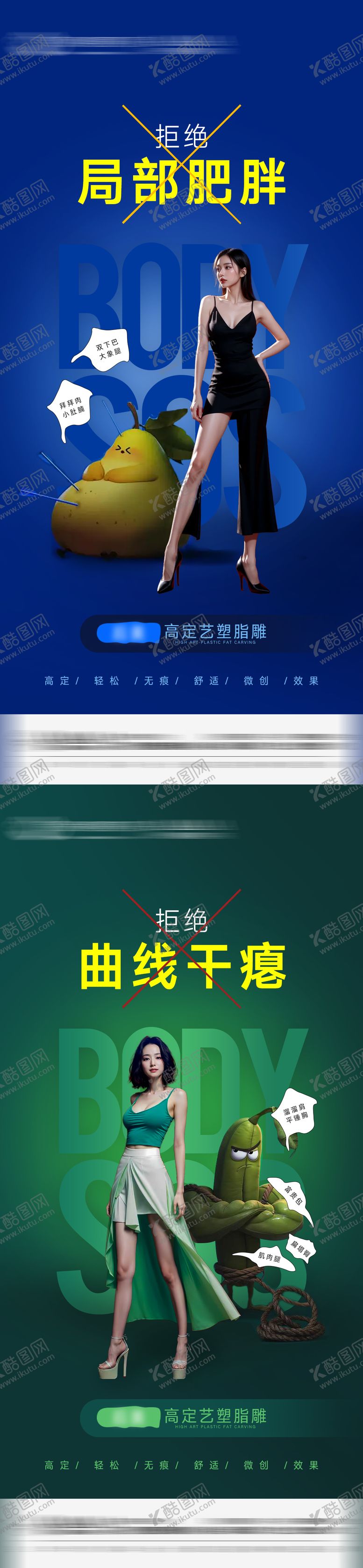 编号：58720309080354357678【酷图网】源文件下载-医美体雕系列海报