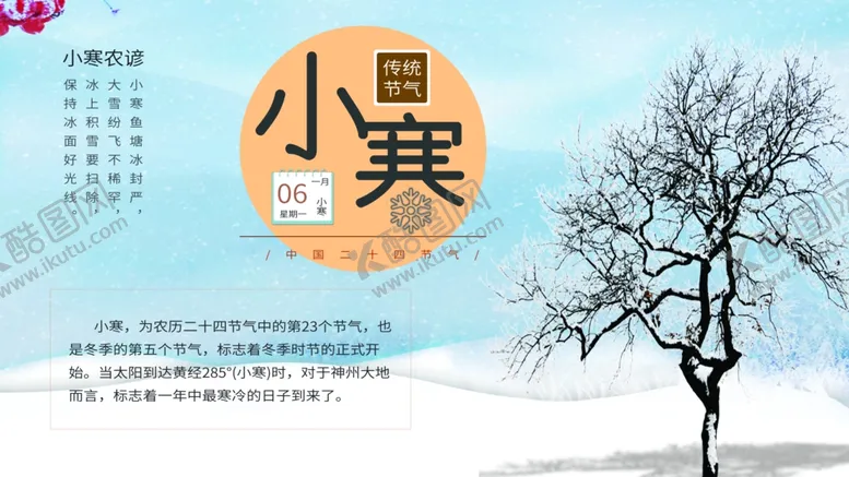 编号：66075504301715038676【酷图网】源文件下载-小寒海报小寒素材冰雪素材