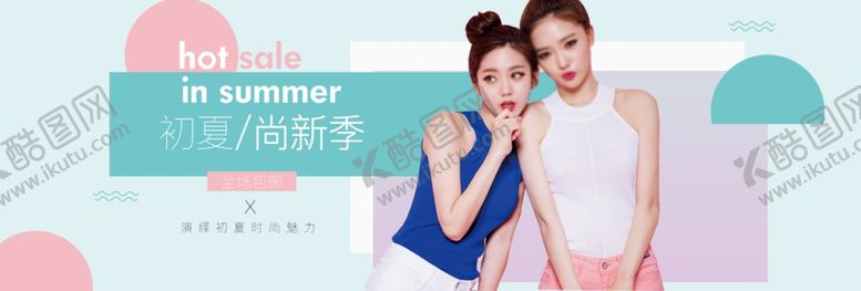 编号：14764005160154557628【酷图网】源文件下载-服装女装童装活动促销淘宝海报