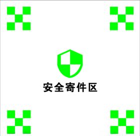 快递安全寄件区