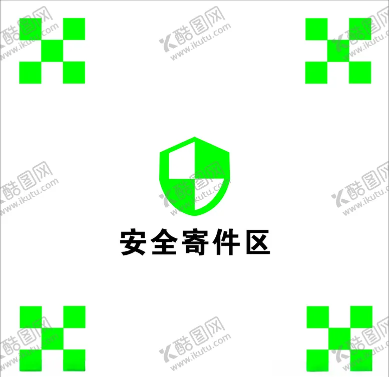 编号：40427905020900429248【酷图网】源文件下载-快递安全寄件区