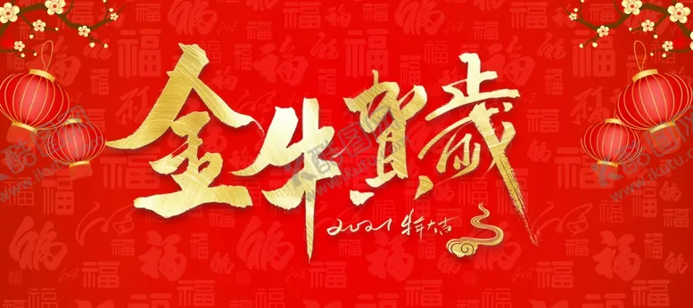 编号：64068004300958214758【酷图网】源文件下载-金牛贺岁