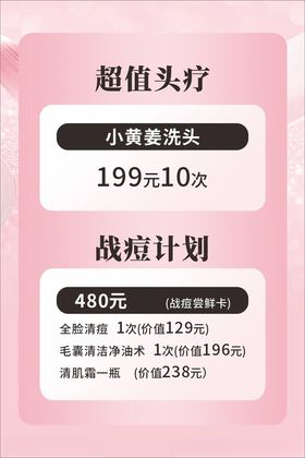 美容海报祛痘头疗护肤