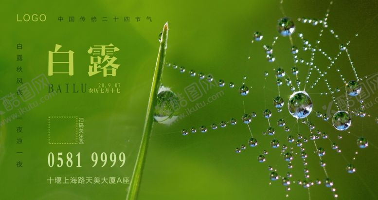 编号：12825309260506598236【酷图网】源文件下载-白露节气海报