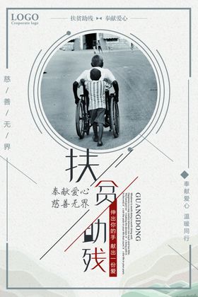 助残公益