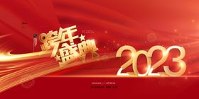 2023兔年新年元旦晚会海报