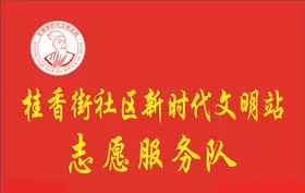 三治融合服务队