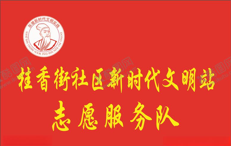 编号：68312410200100308925【酷图网】源文件下载-志愿者服务队