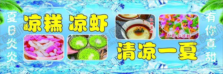 编号：25523010291141469217【酷图网】源文件下载-四川凉糕