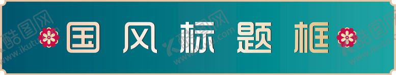 编号：43083602091733078747【酷图网】源文件下载-标题框
