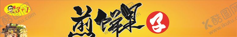 编号：60951407031413491742【酷图网】源文件下载-煎饼果子