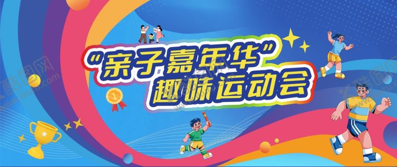 编号：76203611021009177699【酷图网】源文件下载-亲子嘉年华趣味活动现场
