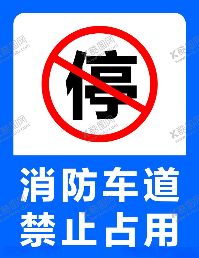 编号：44575910100225311593【酷图网】源文件下载-消防车道禁止占用