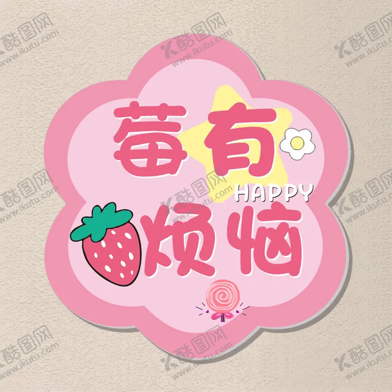 编号：35603803011854295416【酷图网】源文件下载-莓有烦恼