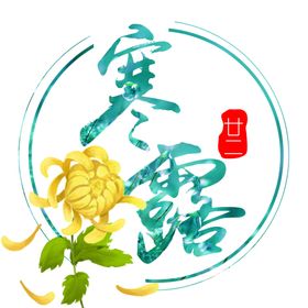 二十四节气之寒露