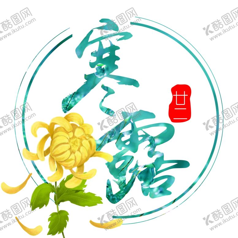 编号：10052110181843552004【酷图网】源文件下载-二十四节气之寒露