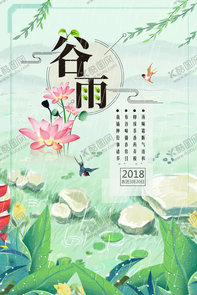 编号：56027309240050454351【酷图网】源文件下载-谷雨插画图片