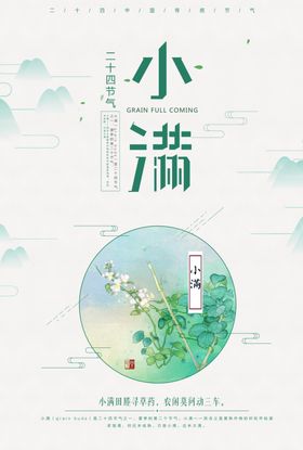 小满小清新插画海报