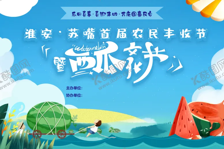 编号：49586009240347223692【酷图网】源文件下载-西瓜节