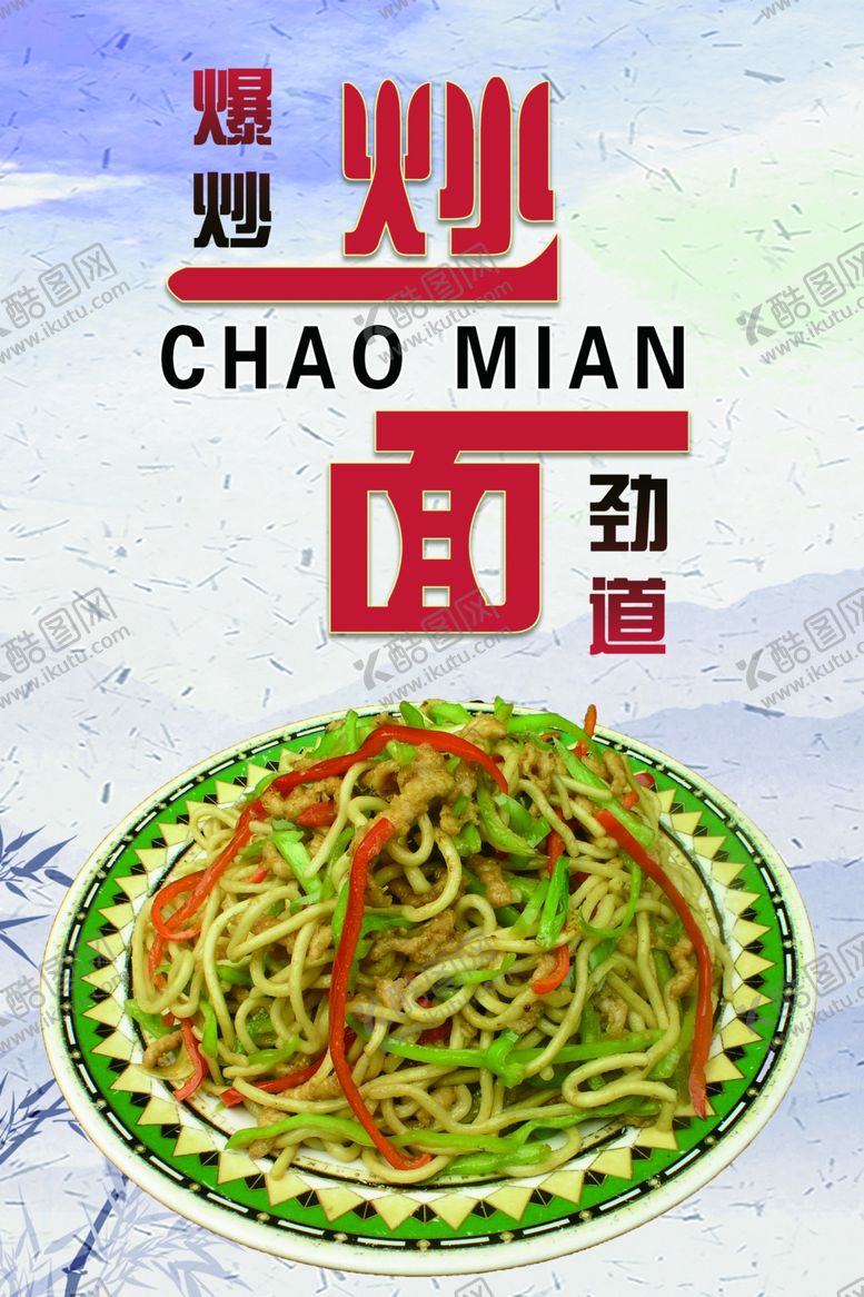 编号：70748204290439419608【酷图网】源文件下载-炒面