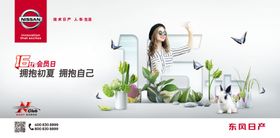 东风日产会员日海报