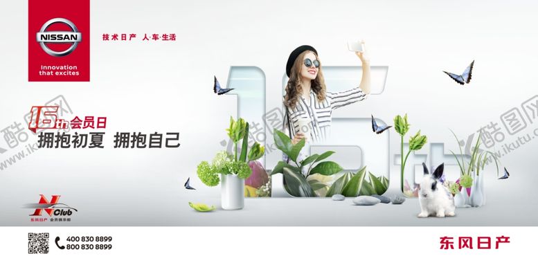 编号：65400607060025525929【酷图网】源文件下载-东风日产会员日海报