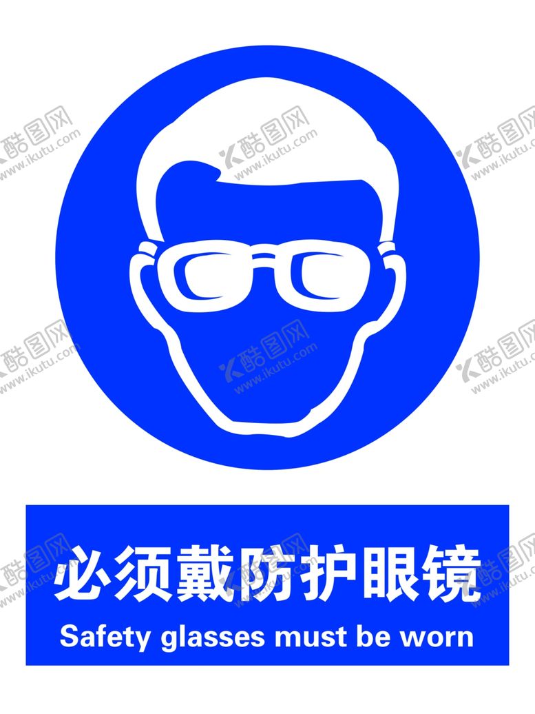 编号：22194207010853589954【酷图网】源文件下载-必须戴防护眼镜