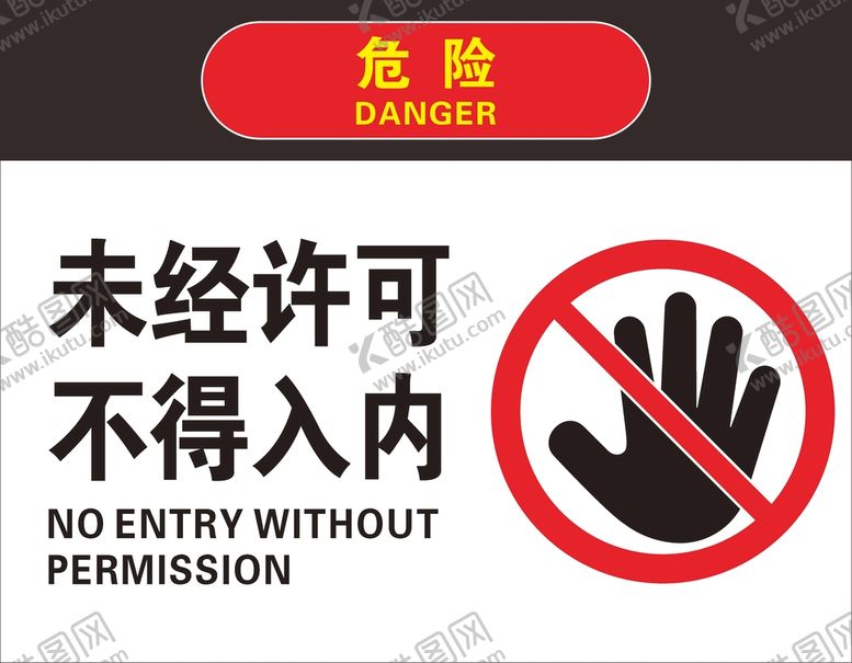 编号：93407702090101459457【酷图网】源文件下载-危险 未经许可不得入内